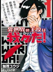 Isekai no Shuyaku wa Wareware da!