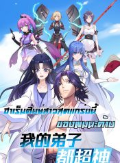 My Disciples Harem is Immortal TH