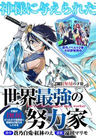 Sekai Saikyou no Doryokuka Sainou ga (Doryoku) Datta no de Kouritsu Yoku Kikakugai no Doryoku o Shitemiru