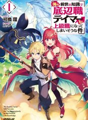 The Useless Tamer Will Turn into the Top Unconsciously by My Previous Life Knowledge