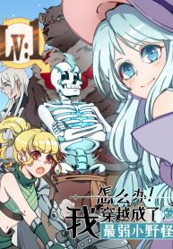 Weakest Little Monster