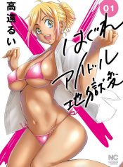 Hagure Idol Jigokuhen Vol.1