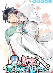 Yuki no Niiduma wa Boku to Tokeaitai