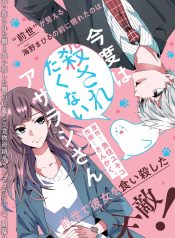 Kondo wa Korosaretakunai Azarashi-san