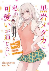 Kuroiwa Medaka ni Watashi no Kawaii ga Tsuujinai