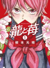 龍と苺01／カバー／完成-入稿