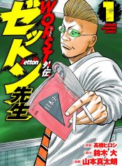 Worst Gaiden Mr. Zetton Vol.1