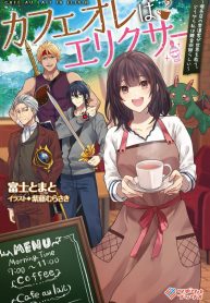 Cafe Au Lait Wa Elixir Kissaten No Jouren Kyaku Ga Sekai O Sukuu. Douyara Watashi Wa Renkinjutsushi Vol.1 Novel