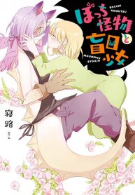 Bocchi Kaibutsu to Moumoku Shoujo
