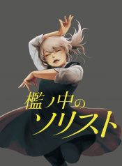 Ori no Naka no Soloist