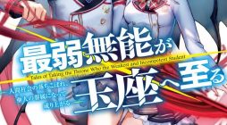 Tales of Taking Throne Who the Weakest and Incompetent Student
