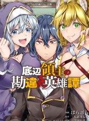 Teihen Ryoushu No Kanchigai Eiyuutan