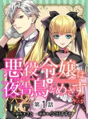 Akuyaku Reijou wa Yoru Tsugedori o Mezasu