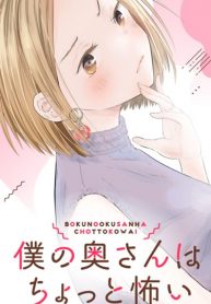 Boku no Okusan ha Chotto Kowai