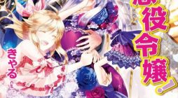 Honki No Akuyaku Reijo