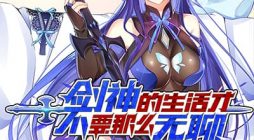 The Life Of A Sword God Is Not Boring After