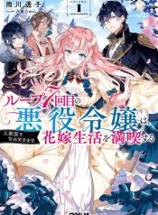 The Villainess Wants to Enjoy a Carefree Married Life in a Former Enemy Country in Her Seventh Loop!