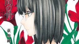 Toumei Ningen no Hone