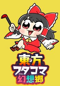 Touhou Dj – Touhou Futacoma Gensokyo