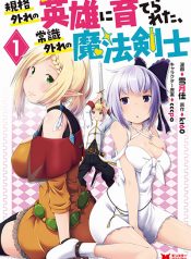 Kikaku Hazure no Eiyuu ni Sodate Rareta, Joushiki Hazure no Mahou Kenshi