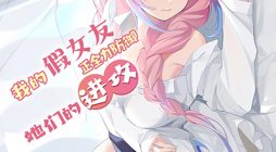 Fake Girlfriend? My Fault?