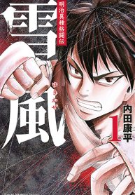 Yukikaze – Meiji Ishu Kakutouden