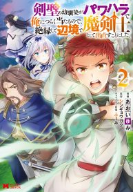 Kensei no Osananajimi ga Power Harass de Ore ni Tsuraku Atarunode, Zetsuen Shite Henkyou de ma Kenshi to Shite Denaosu Koto ni Shita