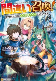 MachigaiShoukaOidasaretaKedoJouiGokanSkillDeRakurakuSeikatsuNovelVol.1