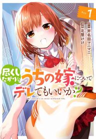 Tsukushita garina uchi no yome ni tsuite derete mo ii ka