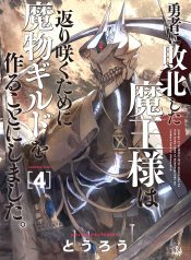 Yuusha ni Haiboku shita Maou-sama wa Kaerizaku Tame ni Mamono Guild wo Tsukuru Koto ni Shimashita