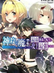 Kamigoroshi no Maou Saijyaku Shuzoku ni Tensei shi Shijyou Saikyou ni naru