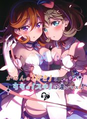 Love Live! dj – Kanon no Suki to Keke no Suki wa Chigaimasu!