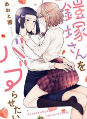 Yoroizuka-san wo Baburasetai