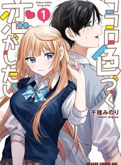 Kokoro Irozuku Koi ga Shitai