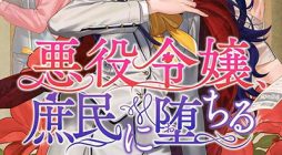 Akuyaku Reijou, Shomin ni Ochiru