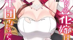 Douyara Boku no Hanayome wa Onna Kishidan na you de.