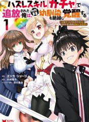 Hazure Skill Gacha De Tsuihou Sareta Ore Wa Wagamama Osananajimi O Zetsuen Shi Kakusei Suru