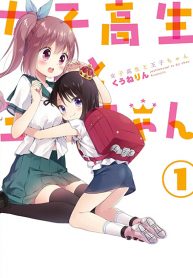 Joshikousei to Ouji-chan