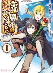 Eiyuu Majutsushi wa Nonbiri Kurashitai