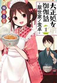 Taishou Wotome Otogibanashi -Pessimist no Shokutaku-
