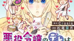 Akuyaku Reijou no Dere wa Dake ni Barete Iru