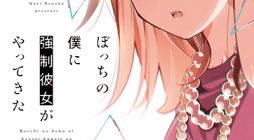 Bocchi no Boku ni Kyousei Kanojo ga Yattekita