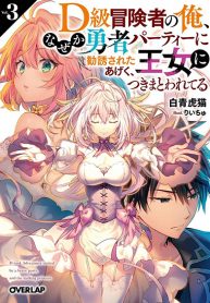 D-kyuu Boukensha no Ore, Naze ka Yuusha Party ni Kanyuu Sareta Ageku, Oujo ni Tsukima Towareteru