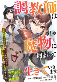 Choukyoushi wa Mamono ni Kakomarete Ikite ikimasu – Yuusha Party ni Oite Ikareta kedo, Densetsu no Mamono to Deai Saikyou ni natteta