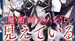 Majutsushi Kunon wa Miete Iru