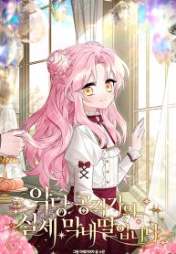 The Youngest Daughter of the Villainous Duke