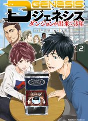 D Genesis Dungeon ga Dekite 3-nen