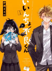 Iincho to Furyou-kun