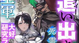 Yuusha Party wo Oidasareta Shiryou Majutsushi wa Lich ni Natte Maou-gun de Daisukina Kenkyuu Life wo Okuru