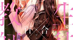 Teacher x Student Yuri Anthology Comic